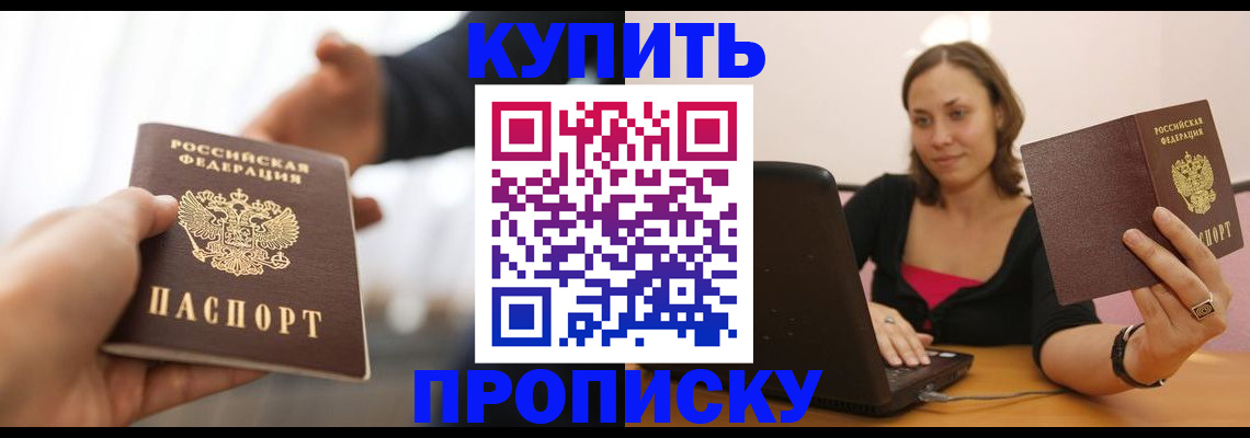 купить прописку в Родниках